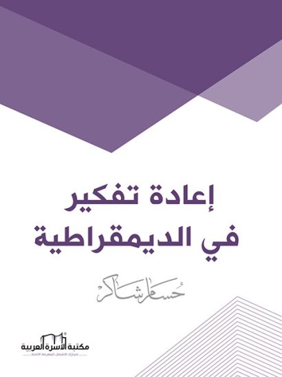 إعادة تفكير في الديمقراطية