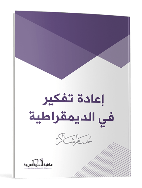 إعادة تفكير في الديمقراطية - Image 3