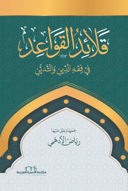 قلائد القواعد