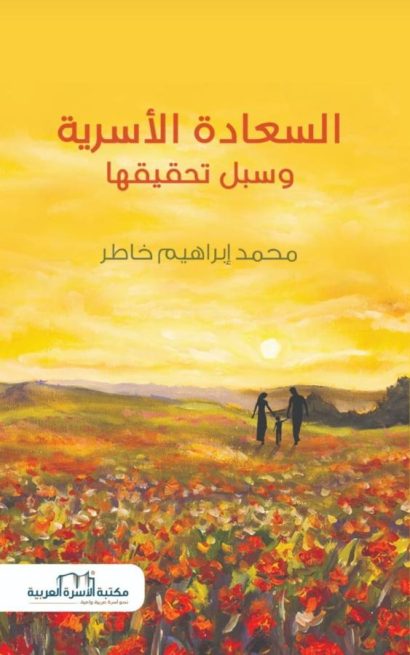 السعادة الاسرية وسبل تحقيقها