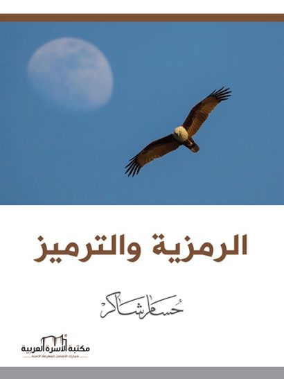 الرمزية والترميز