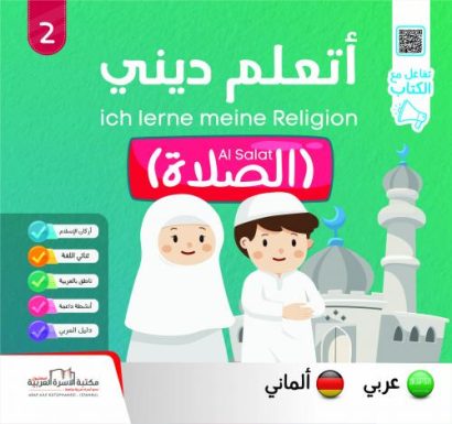 الصلاة (عربي/ألماني)