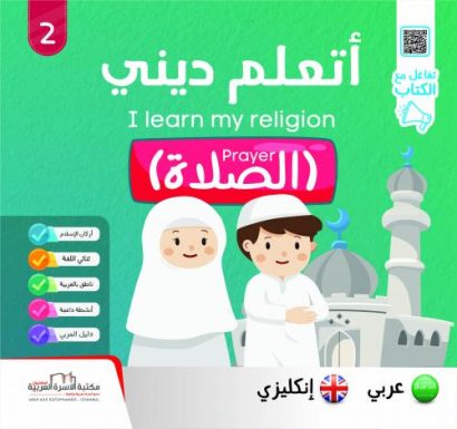 الصلاة (عربي/إنكليزي)