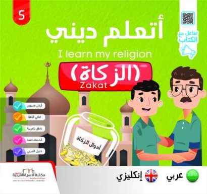 الزكاة (عربي/إنكليزي)
