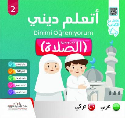 الصلاة (عربي/تركي)