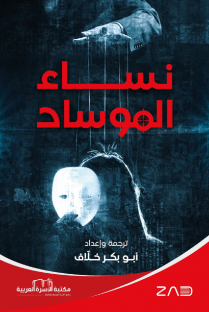 نساء الموساد