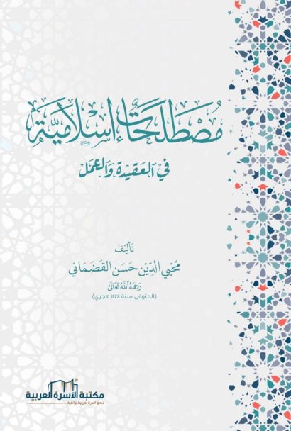 مصطلحات إسلامية في العقيدة والعمل
