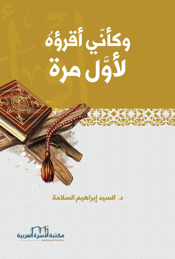 وكأني اقرؤه لأول مرة