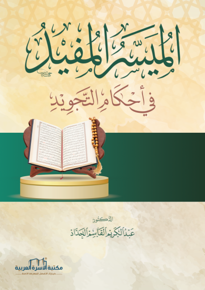 الميسر المفيد في أحكام التجويد