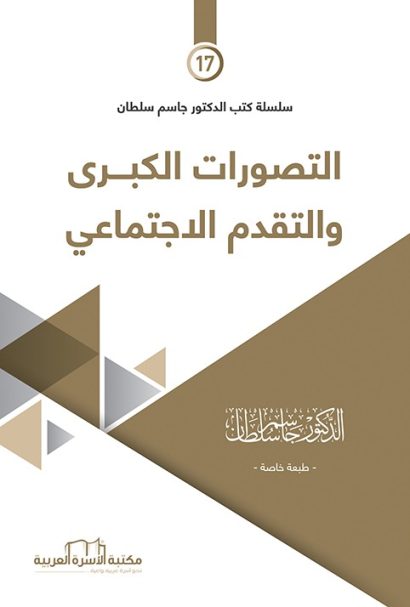 التصورات الكبرى والتقدم الاجتماعي