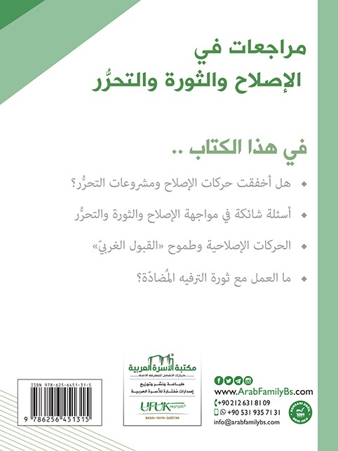 مراجعات في الإصلاح والثورة والتحرر - الصورة 2
