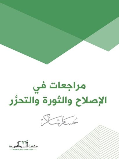 مراجعات في الإصلاح والثورة والتحرر