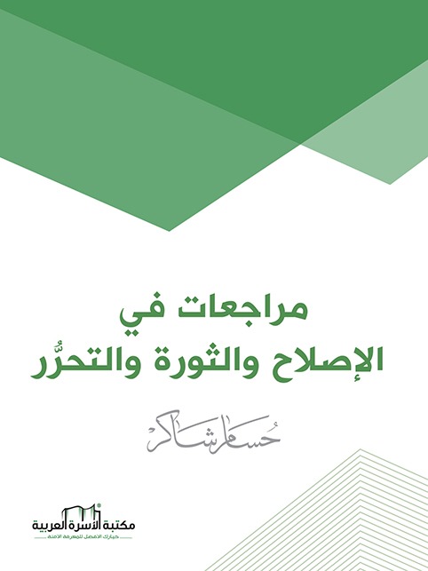 مراجعات في الإصلاح والثورة والتحرر