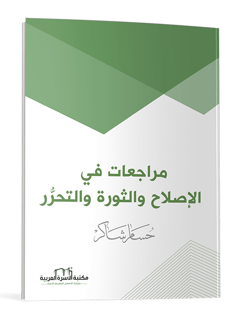 مراجعات في الإصلاح والثورة والتحرر - الصورة 3