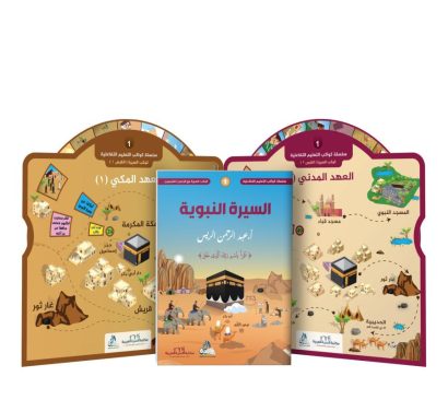 كوكب السيرة النبوية (مع قرصين+حقيبة)