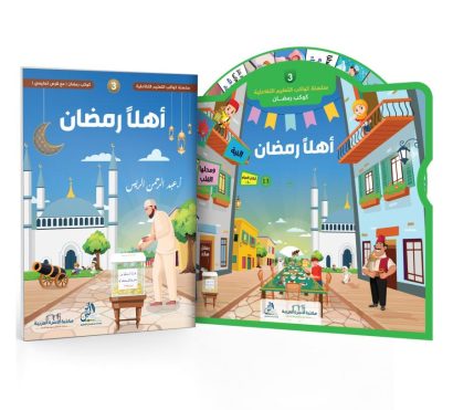 كوكب رمضان (مع قرص+حقيبة)