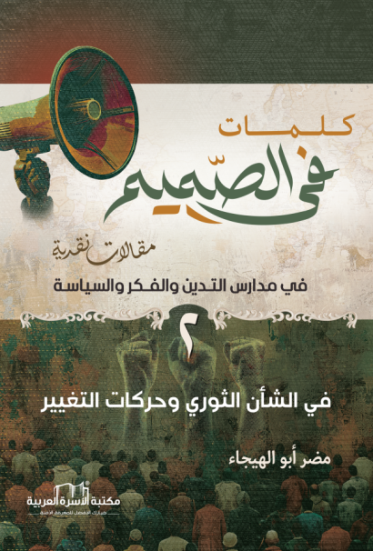 كلمات في الصميم2 / في الشأن الثوري وحركات التغيير