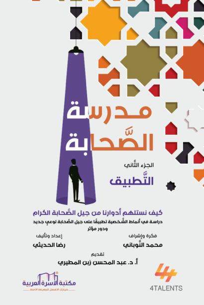 مدرسة الصحابة 2