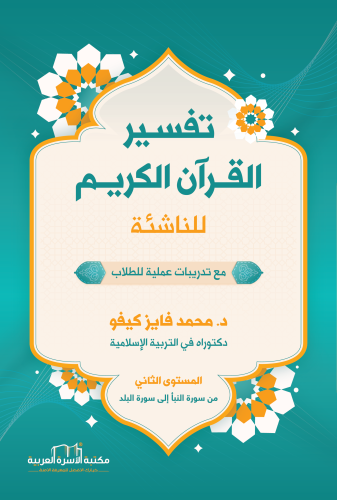تفسير القرآن الكريم للناشئة / المستوى الثاني