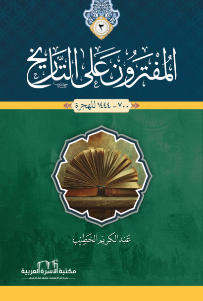 المفترون على التاريخ 3