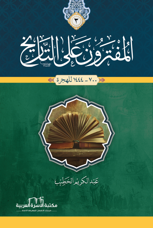 المفترون على التاريخ 3