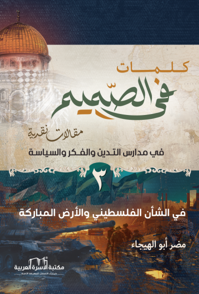 كلمات في الصميم3 / في الشأن الفلسطيني والأرض المباركة