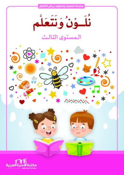 نلون ونتعلم 3