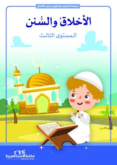 الأخلاق والسنن 3