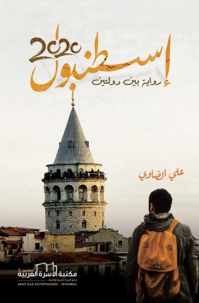 اسطنبول 2020