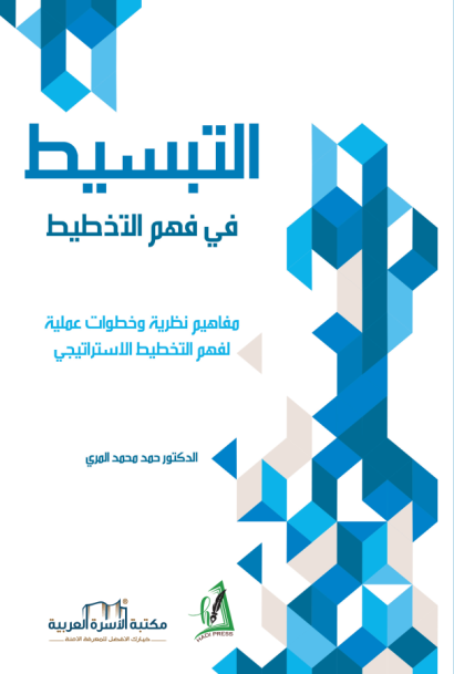 التبسيط في فهم التخطيط