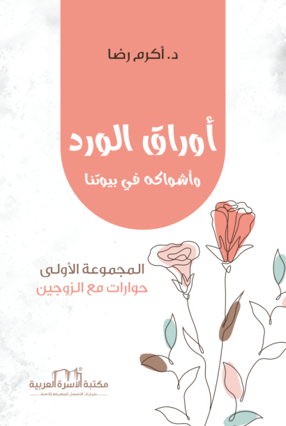 أوراق الورد وأشواكه في بيوتنا