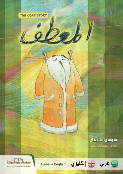 قصة المعطف (عربي/إنكليزي)