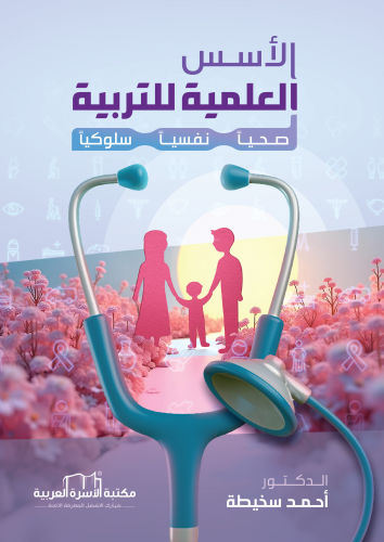 الأسس العلمية للتربية