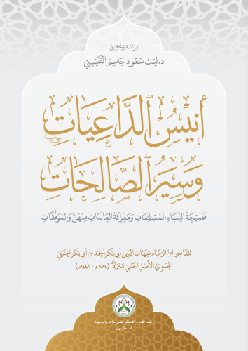 أنيس الداعيات وسير الصالحات