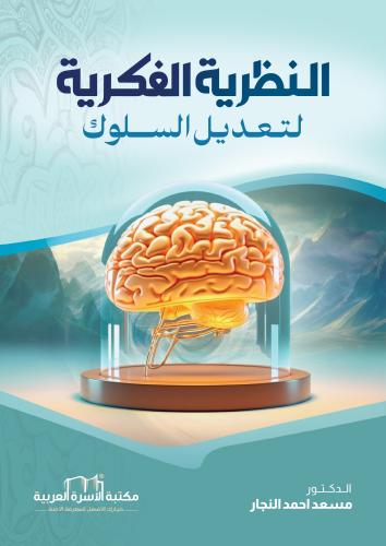 النظرية الفكرية لتعديل السلوك