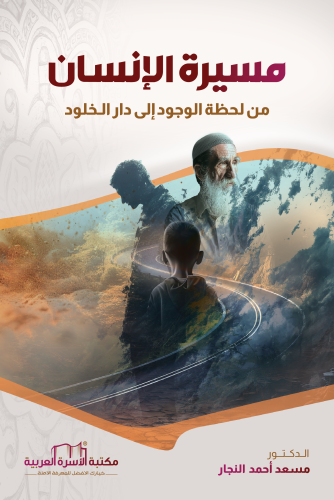 مسيرة الإنسان