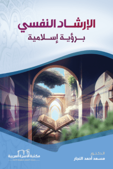الإرشاد النفسي برؤية إسلامية