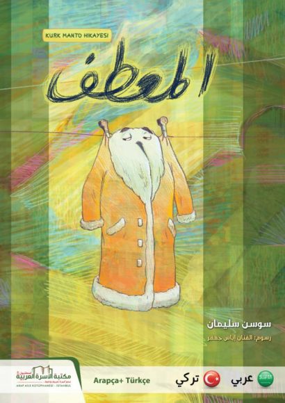 قصة المعطف (عربي/تركي)