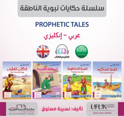سلسلة حكايات نبوية 1/4 (عربي/انكليزي)