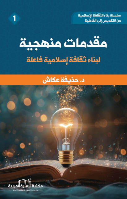 مقدمات منهجية لبناء ثقافة إسلامية فاعلة