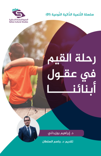 سلسلة التنمية الذاتية النوعية 1 / رحلة القيم في عقول أبنائنا