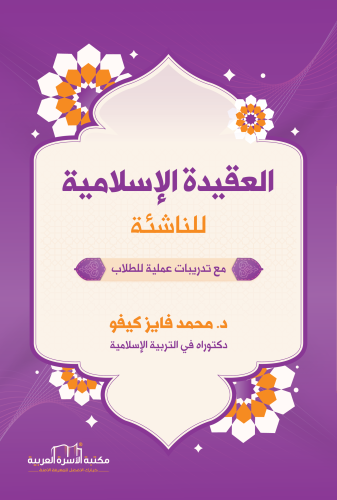 العقيدة الإسلامية للناشئة