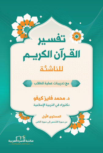 تفسير القرآن الكريم للناشئة / المستوى الأول