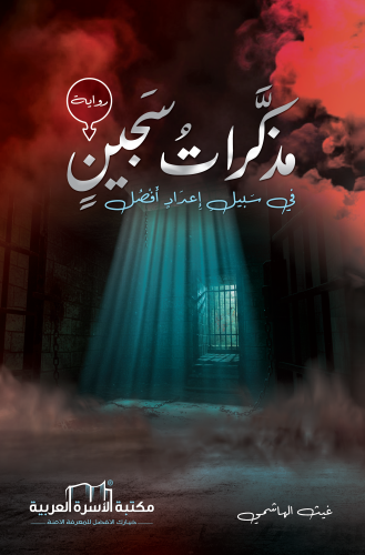 مذكرات سجين