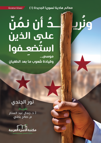 ونريد أن نمن على الذين استضعفوا