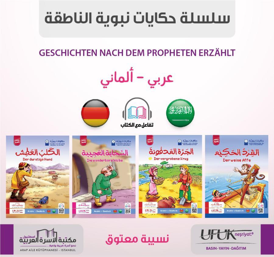 سلسلة حكايات نبوية 1/4 (عربي/ألماني)