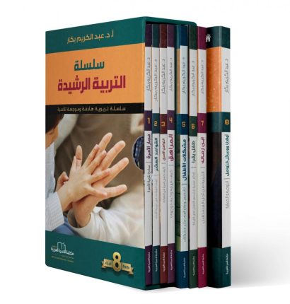 سلسلة التربية الرشيدة 8/1