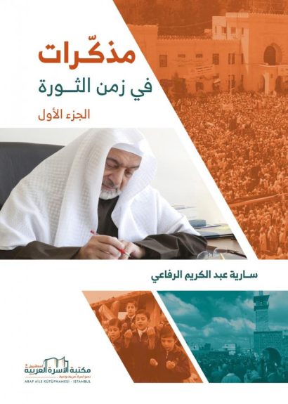 مذكرات في زمن الثورة