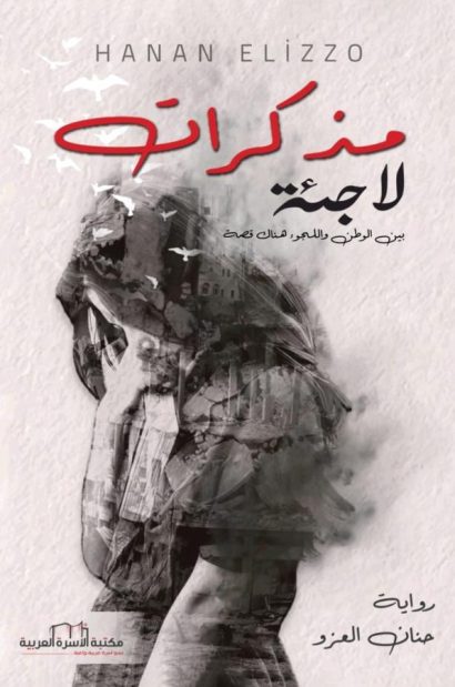 مذكرات لاجئة