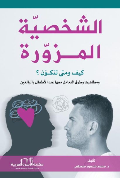 الشخصية المزورة كيف ومتى تتكون